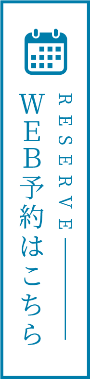 WEB予約はこちら